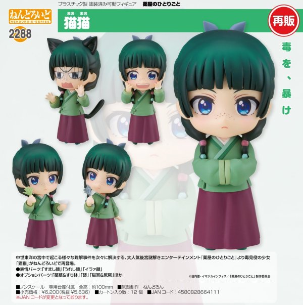 画像1: 【再販】ねんどろいど 『薬屋のひとりごと』 猫猫