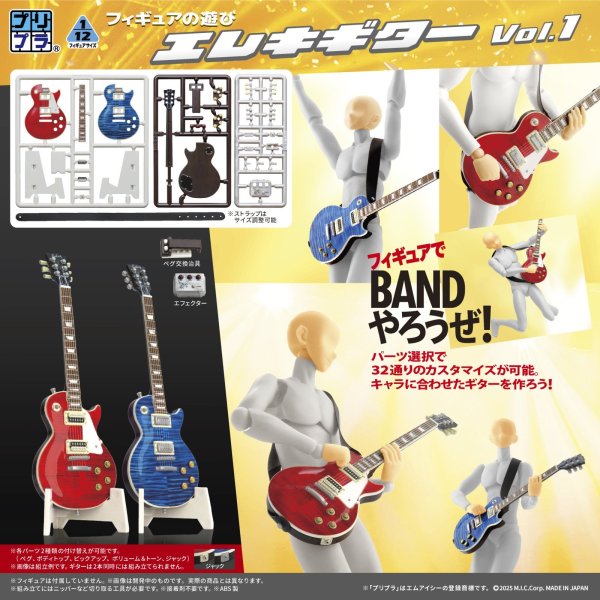 画像1: プリプラ フィギュアの遊び エレキギター Vol.1