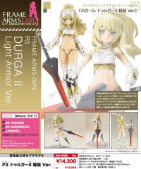 『フレームアームズ・ガール』 P3 ドゥルガーII 軽装 Ver.