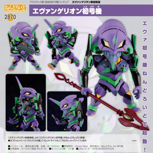 画像1: ねんどろいど 『ヱヴァンゲリヲン新劇場版』 エヴァンゲリオン初号機