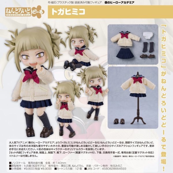 画像1: ねんどろいどどーる 『僕のヒーローアカデミア』 トガヒミコ