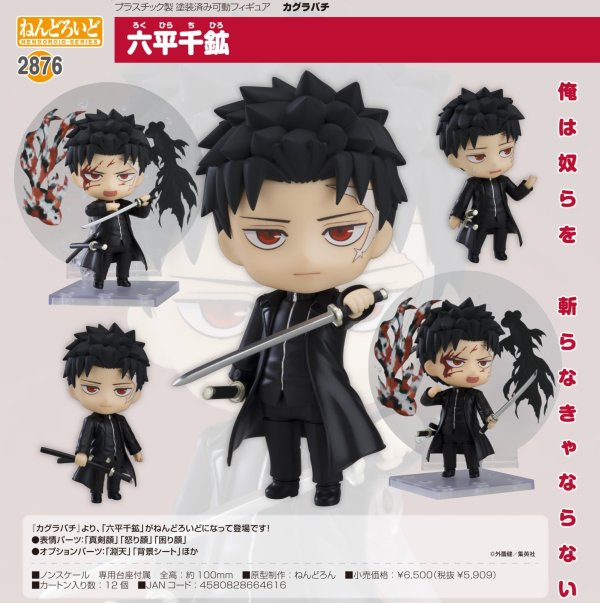 画像1: ねんどろいど 『カグラバチ』 六平千鉱