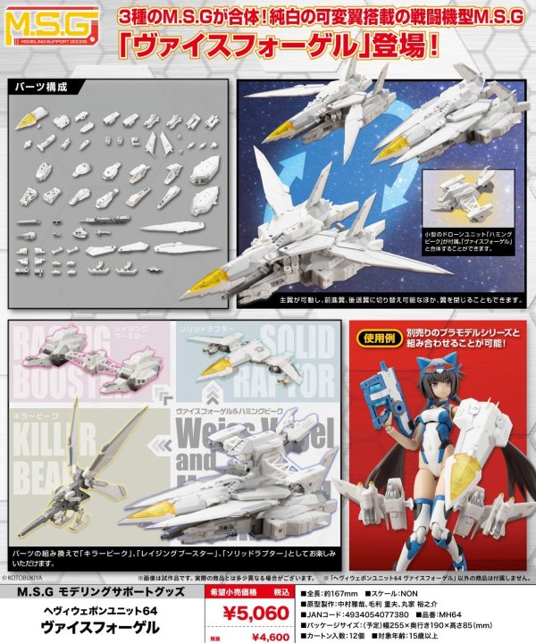 画像1: 『M.S.G モデリングサポートグッズ』 へヴィウェポンユニット64 ヴァイスフォーゲル