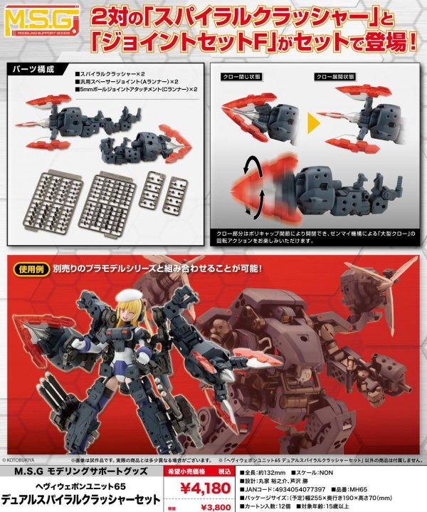 画像1: 『M.S.G モデリングサポートグッズ』 ヘヴィウェポンユニット65 デュアルスパイラルクラッシャーセット