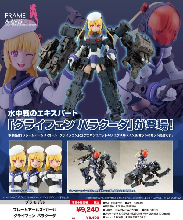 画像1: 『フレームアームズ・ガール』 フレームアームズ・ガール グライフェン バラクーダ