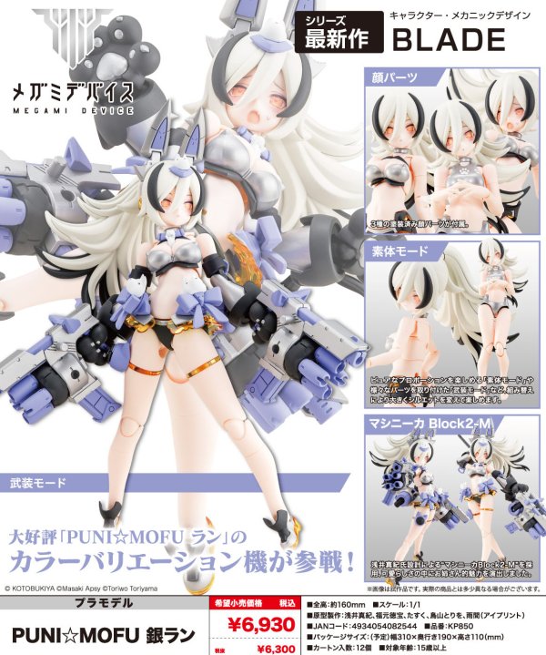 画像1: 『メガミデバイス』 PUNI☆MOFU 銀ラン