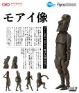 画像1: 【再販】figma 『テーブル美術館-分館-』 モアイ像 (1)