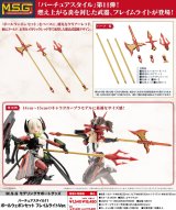 『M.S.G モデリングサポートグッズ』 バーチュアスタイル11 ポールウェポンセット フレイムライトVer.