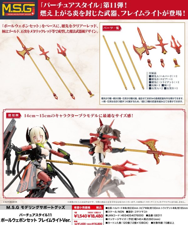 画像1: 『M.S.G モデリングサポートグッズ』 バーチュアスタイル11 ポールウェポンセット フレイムライトVer.