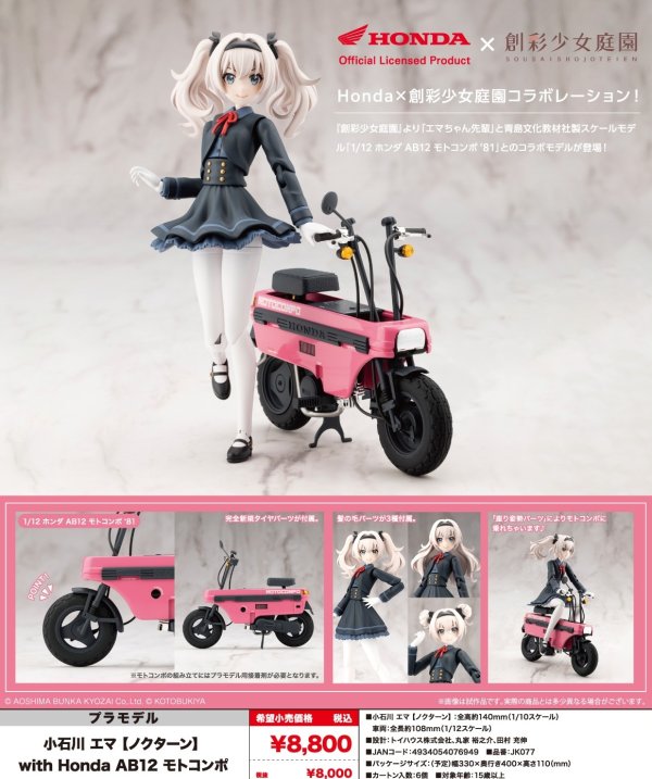 画像1: 『創彩少女庭園』 小石川 エマ 【ノクターン】 with Honda AB12 モトコンポ