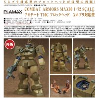 【再販】COMBAT ARMORS MAX09 1/72 Scale アビテート T10C ブロックヘッド　Xネブラ対応型