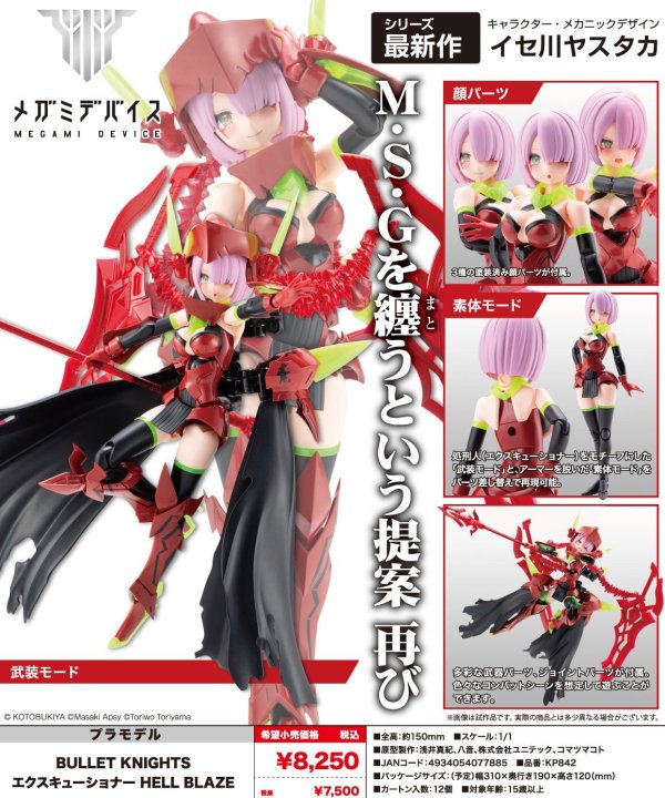 画像1: 『メガミデバイス』 BULLET KNIGHTS エクスキューショナー HELL BLAZE