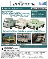 1/80ペーパーキット まちかどアクセサリーシリーズ 軽トラック（白・シルバー・淡草）