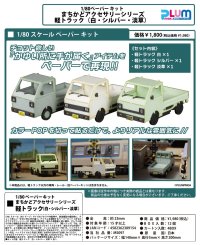 1/80ペーパーキット まちかどアクセサリーシリーズ 軽トラック（白・シルバー・淡草）