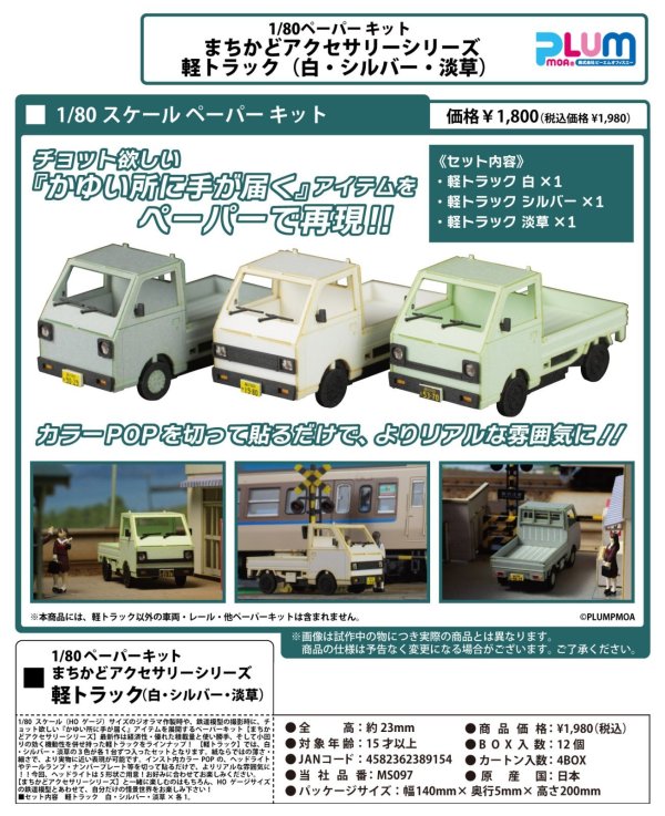 画像1: 1/80ペーパーキット まちかどアクセサリーシリーズ 軽トラック（白・シルバー・淡草）