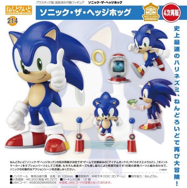 画像1: 【四次再販】ねんどろいど ソニック・ザ・ヘッジホッグ