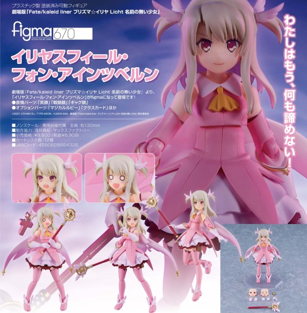 画像1: figma 劇場版「Fate/kaleid liner プリズマ☆イリヤ Licht 名前の無い少女」 イリヤスフィール・フォン・アインツベルン