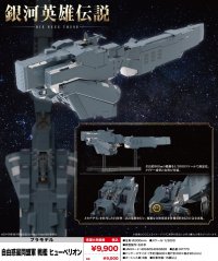 『銀河英雄伝説 Die Neue These』 自由惑星同盟軍 戦艦 ヒューベリオン