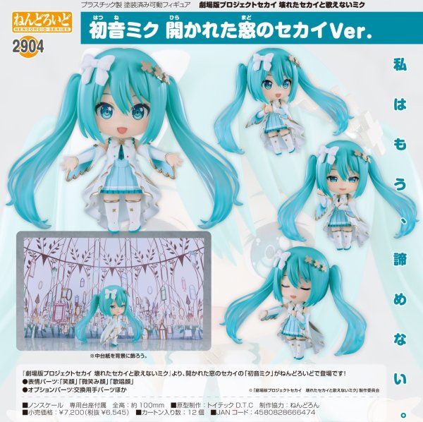 画像1: ねんどろいど 初音ミク 開かれた窓のセカイVer.