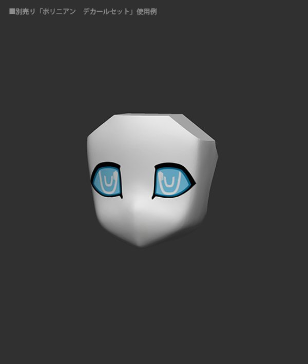 画像3: ポリニアン フェイスパーツセット モートロイドβ型