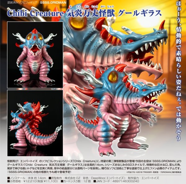 画像1: Chibi Creature 気炎万丈怪獣 グールギラス