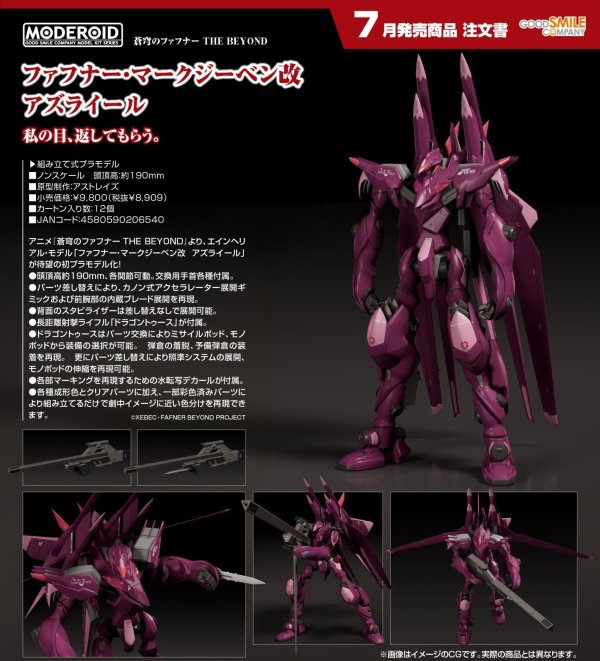 画像1: MODEROID 『蒼穹のファフナー THE BEYOND』 ファフナー・マークジーベン改 アズライール