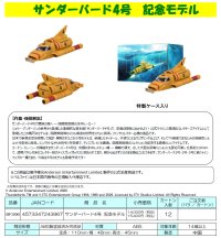 『サンダーバード』 サンダーバード４号 記念モデル 塗装済み完成品