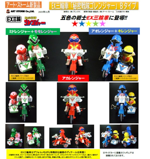 画像1: EX三輪車 秘密戦隊ゴレンジャーシリーズ (アカレンジャー Bタイプ / アオレンジャー＋キレンジャー Bタイプ / ミドレンジャー＋モモレンジャー Bタイプ)
