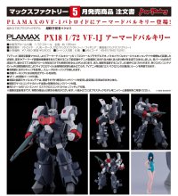 PLAMAX PX18 1/72 VF-1J アーマードバルキリー