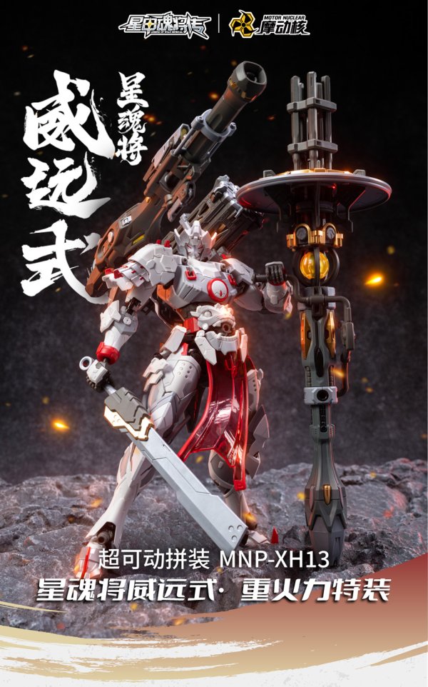 画像1: MOTOR NUCLEAR MNP-XH13 威遠式 重火力特装 プラスチックモデルキット