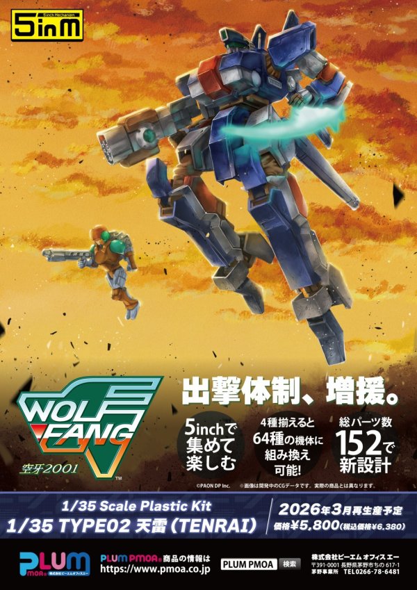 画像10: 【再販】『ウルフファング空牙2001』 1/35スケール TYPE02 天雷（TENRAI）