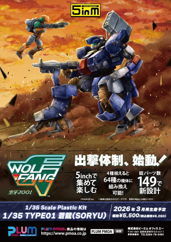 画像10: 【再販】『ウルフファング空牙2001』 1/35スケール TYPE01蒼龍（SORYU）