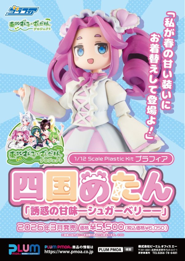 画像11: プラフィア 『東北ずん子・ずんだもんプロジェクト』 四国めたん「誘惑の甘味―シュガーベリー―」