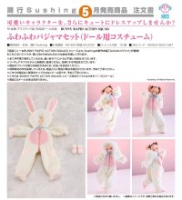 『BUNNY RAPID ACTION SQUAD』 ふわふわパジャマセット（ドール用コスチューム）