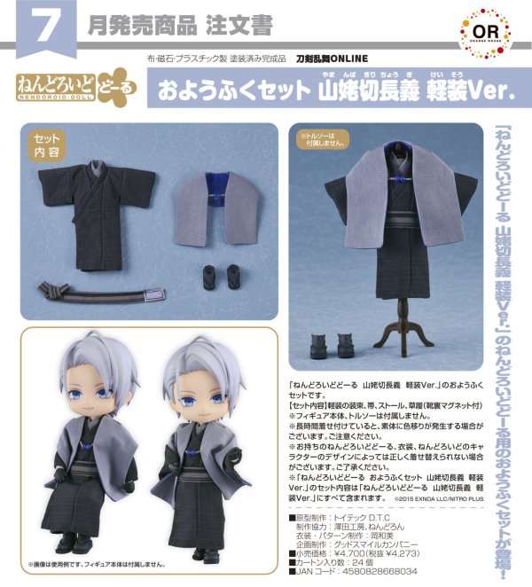 画像1: ねんどろいどどーる おようふくセット 『刀剣乱舞ONLINE』 山姥切長義 軽装Ver.