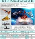 画像1: 『サンダーバード』 メカニックセレクション パート3 プラスチックモデルキット (1)