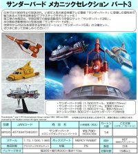 『サンダーバード』 メカニックセレクション パート3 プラスチックモデルキット