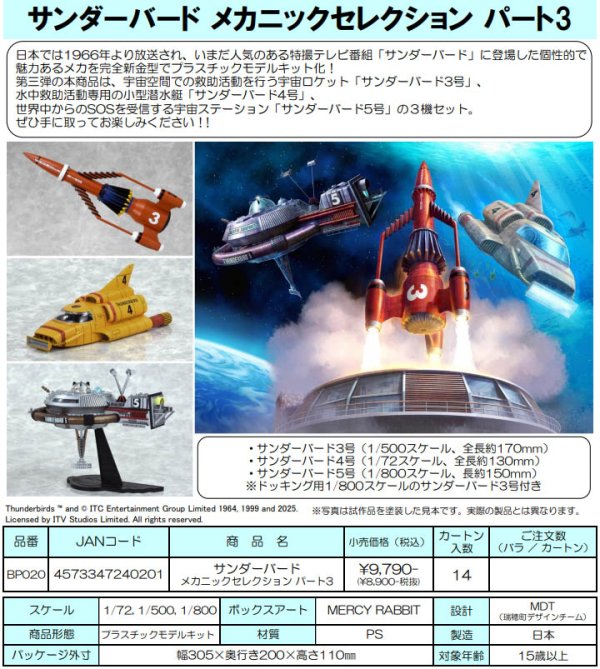 画像1: 『サンダーバード』 メカニックセレクション パート3 プラスチックモデルキット