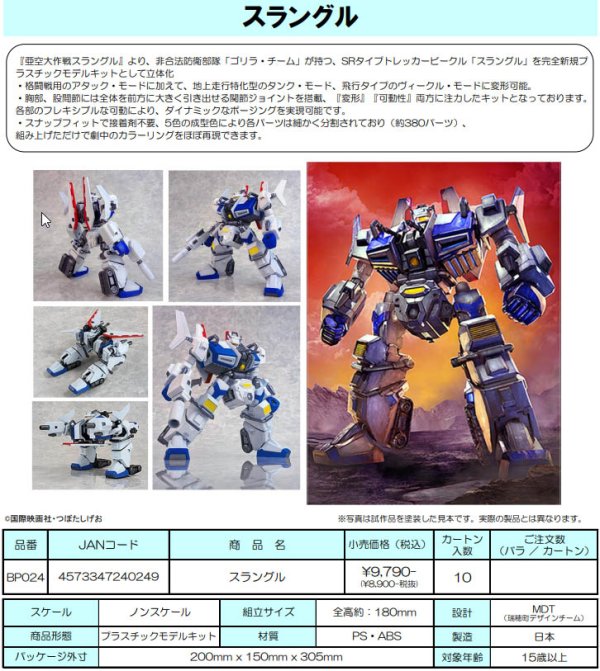 画像1: 『亜空大作戦スラングル』 スラングル プラスチックモデルキット