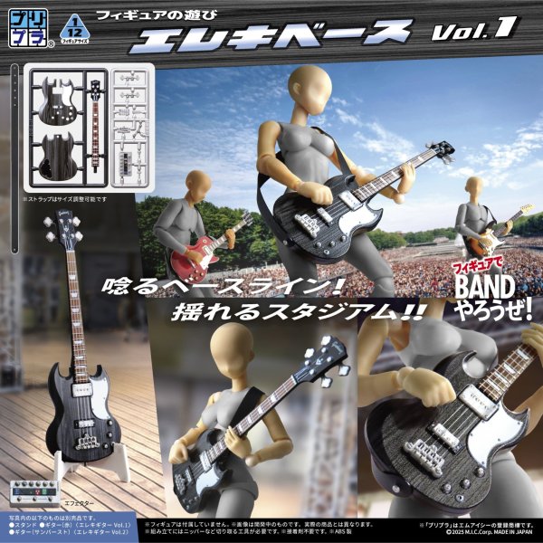 画像1: プリプラ フィギュアの遊び エレキベース Vol.1