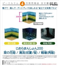 じおらまんしょん200 (菜の花畑 / 清流(初夏/蛍) / 【再販】戦場)