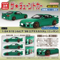 ザ・チューンドカー No.105 1/24 S15 シルビア ’99 エアサスカスタム(ニッサン)