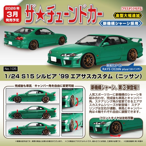 画像1: ザ・チューンドカー No.105 1/24 S15 シルビア ’99 エアサスカスタム(ニッサン)