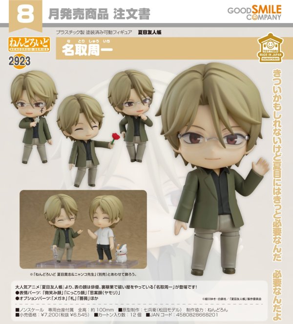 画像1: ねんどろいど 『夏目友人帳』 名取周一