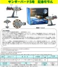 画像1: 『サンダーバード』 サンダーバード５号 記念モデル 塗装済み完成品 (1)