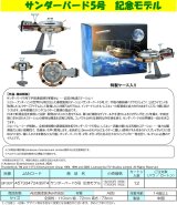 『サンダーバード』 サンダーバード５号 記念モデル 塗装済み完成品