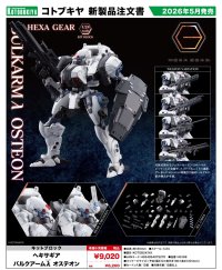 『ヘキサギア』 ヘキサギア バルクアームλ オステオン