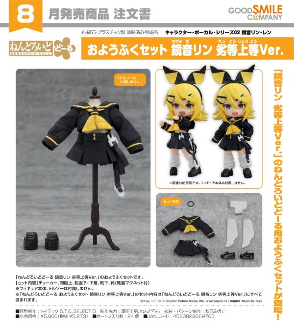 画像1: ねんどろいどどーる おようふくセット 鏡音リン 劣等上等Ver.