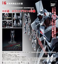 ロボ道　『ヱヴァンゲリヲン新劇場版』 エヴァンゲリオン4号機