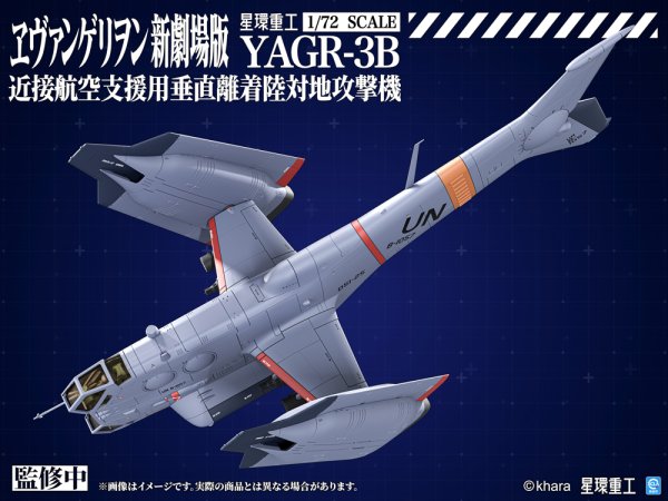 画像8: 『ヱヴァンゲリヲン新劇場版』 YAGR-3B 近接航空支援用垂直離着陸対地攻撃機（プラキットVer.）